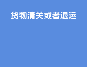 货物清关或者退运