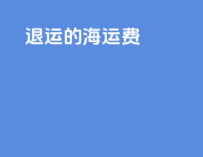 退运的海运费