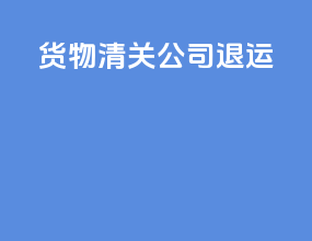 货物清关公司退运