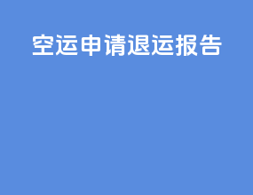 空运申请退运报告