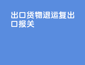 出口货物退运复出口报关