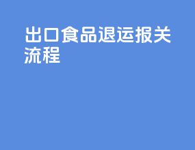 出口食品退运报关流程