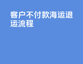 客户不付款FOB海运退运流程