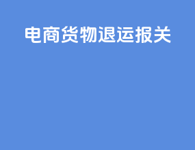 电商货物退运报关