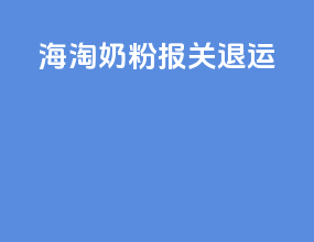 海淘奶粉报关退运