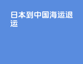 日本到中国海运退运