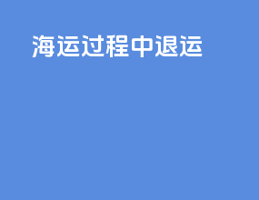 海运过程中退运