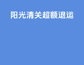 阳光清关超额退运