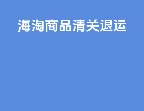 海淘商品清关退运