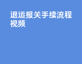 退运报关手续流程视频