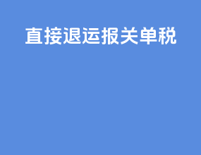 直接退运报关单税