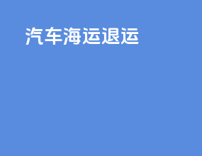 汽车海运退运
