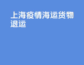 上海疫情海运货物退运