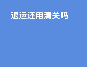 退运还用清关吗