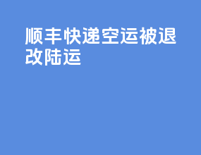顺丰快递空运被退改陆运