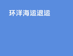 环洋海运退运