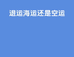 ems退运海运还是空运