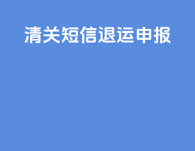 ems清关短信退运申报