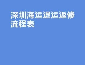深圳海运退运返修流程表