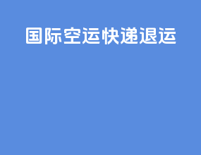 国际空运快递退运