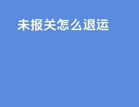 未报关怎么退运