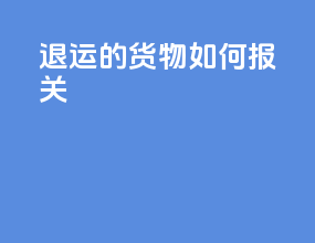 退运的货物如何报关