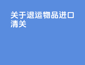 关于退运物品进口清关