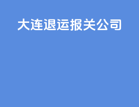 大连退运报关公司