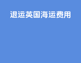 退运英国海运费用