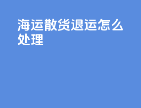 海运散货退运怎么处理