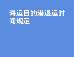 海运目的港退运时间规定