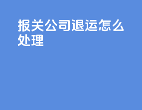 报关公司退运怎么处理