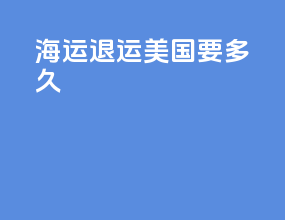海运退运美国要多久