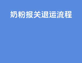 奶粉报关退运流程