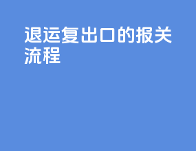 退运复出口的报关流程