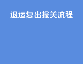 退运复出报关流程