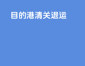 目的港清关退运