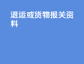 退运或货物报关资料