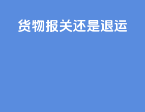 货物报关还是退运