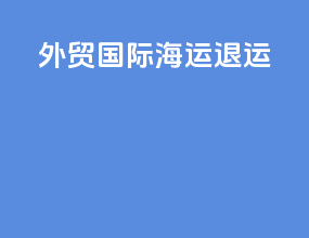 外贸国际海运退运