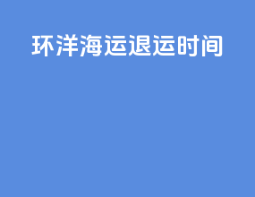 环洋海运退运时间