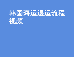 韩国海运退运流程视频