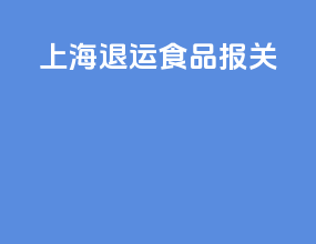 上海退运食品报关