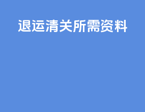 退运清关所需资料