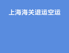 上海海关 退运 空运