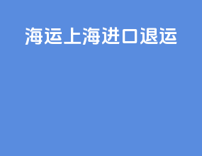 海运上海进口退运