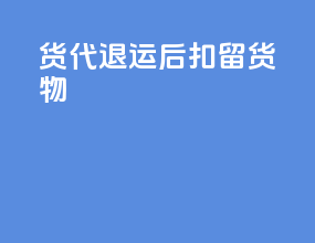 货代退运后扣留货物