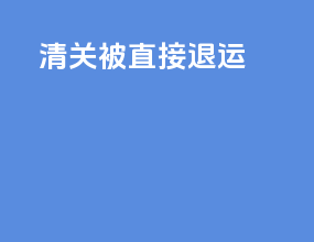 清关被直接退运