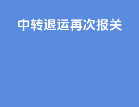 中转退运再次报关