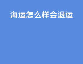 海运怎么样会退运